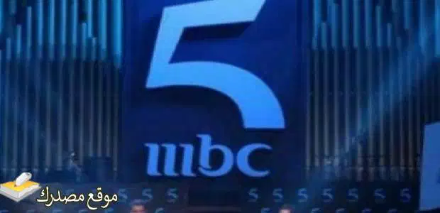 أحدث تردد قناة ام بي سي 5 الجديد 2024 MBC 5 على نايل سات