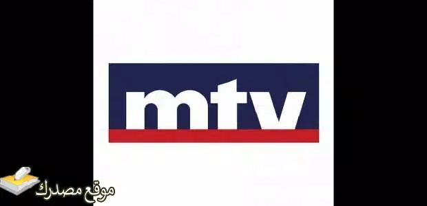 شاهد تردد قناة ام تي في اللبنانية الجديد 2024 mtv lebanon نايل سات