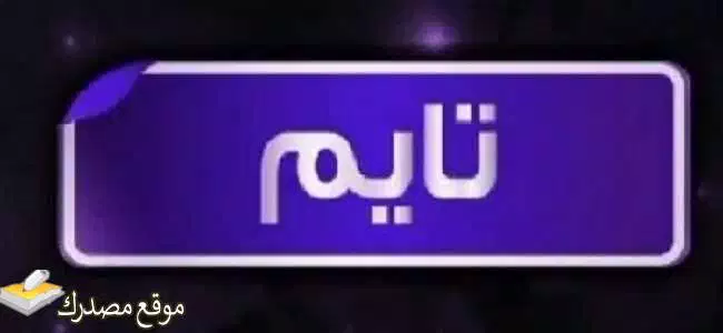 تردد قناة تايم دراما نايل سات