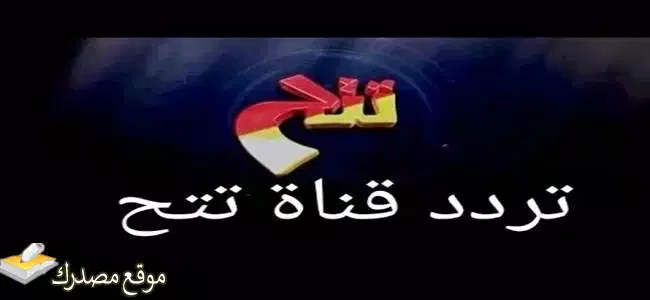 تردد قناة تتح سينما افلام الجديد