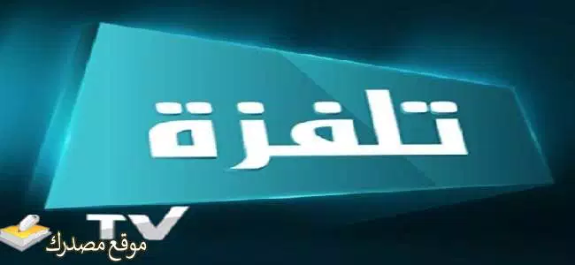 تردد قناة تلفزة تونس 1 نايل سات