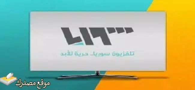 تردد قناة تلفزيون سوريا نايل سات