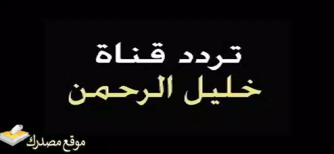 تردد قناة خليل الرحمن الجديد