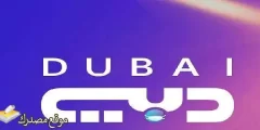 استقبل تردد قناة دبي الجديد 2025 Dubai TV نايل سات وعرب سات