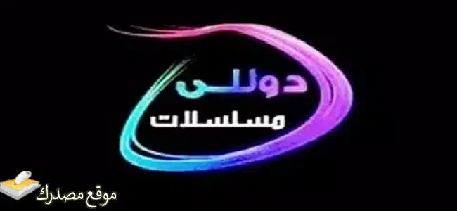 تردد قناة دوللى سينما نايل سات