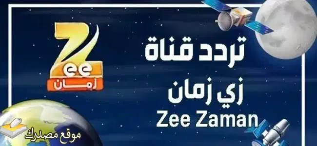 تردد قناة زي زمان