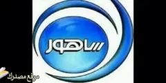 شاهد تردد قناة ساهور الجديد 2025 Sahoor TV على النايل سات