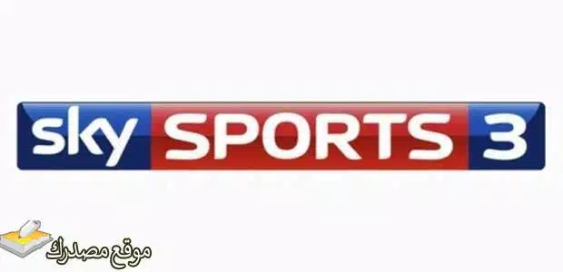 أحدث تردد قناة سكاي سبورت 3 الجديد 2024 sky sport 3 نايل سات