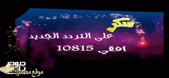 تردد قناة سكر للأطفال الجديد