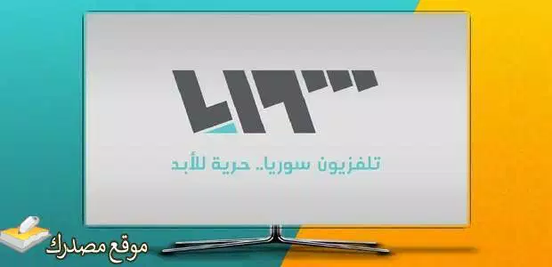 تردد قناة سوريا الفضائية