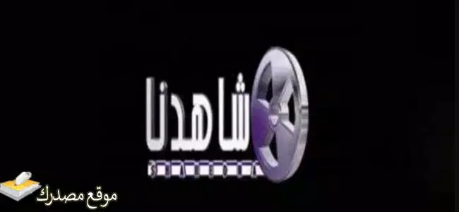 تردد قناة شاهدنا دراما نايل سات