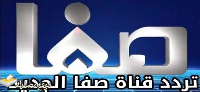 تردد قناة صفا الدينية