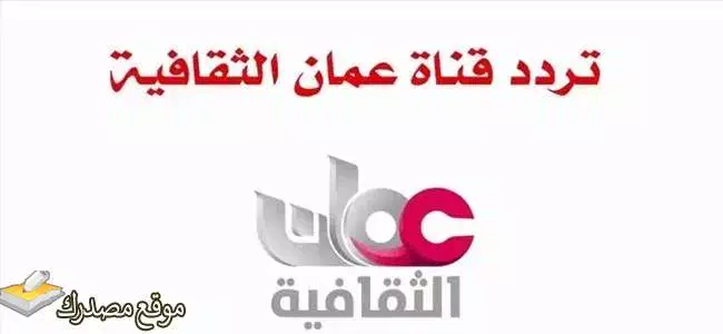 تردد قناة عمان الثقافية نايل سات