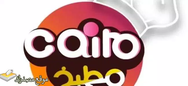 شاهد تردد قناة كايرو مطبخ 2024 cairo matbakh على نايل سات