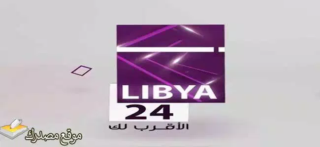 تردد قناة ليبيا 24 الفضائية الجديد