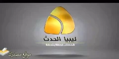 حالا تردد قناة ليبيا الحدث الجديد 2025 على النايل سات