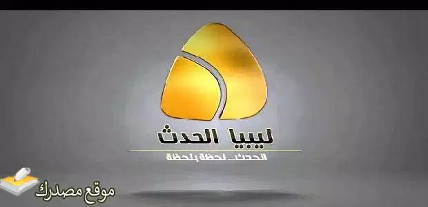 تردد قناة ليبيا الحدث نايل سات