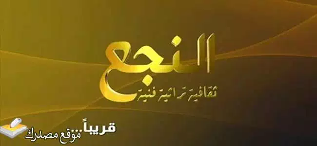 أحدث تردد قناة ليبيا النجع الجديد 2024 على النايل سات