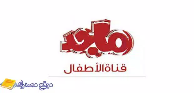 تردد قناة ماجد للاطفال