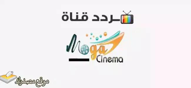 محدث تردد قناة موجه سينما الجديد 2024 على النايل سات