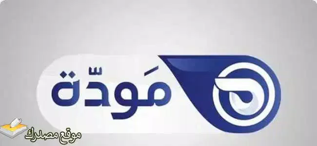 تردد قناة مودة الفضائية نايل سات