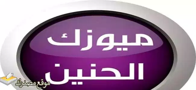 تردد قناة ميوزك الحنين العراقية