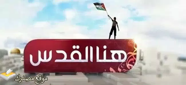 تردد قناة هنا القدس الجديد