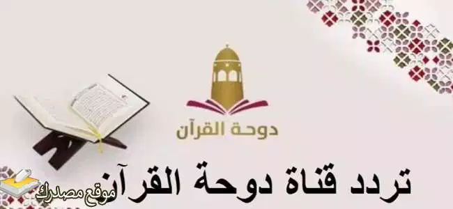 تردد قناه الدوحه للقران الكريم نايل سات