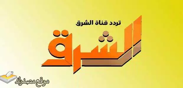 تردد قناه الشرق