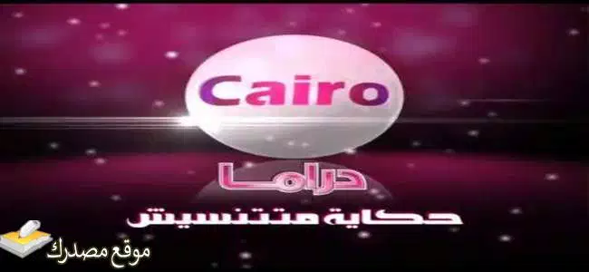 تردد قناه كايرو دراما