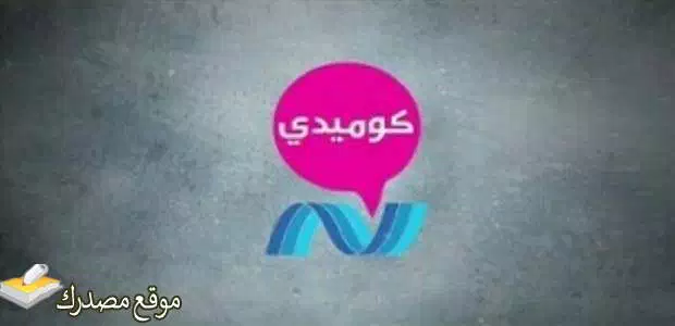 شاهد تردد قناه نايل كوميدي الجديد 2024 Nile Comedy على نايل سات