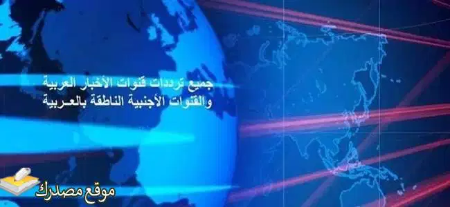 تحديث تردد قنوات الأخبار العربية والمصرية 2024 على النايل سات