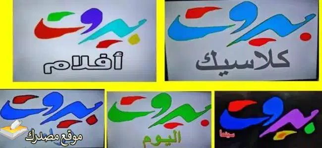 تردد قنوات بيروت الجديد نايل سات