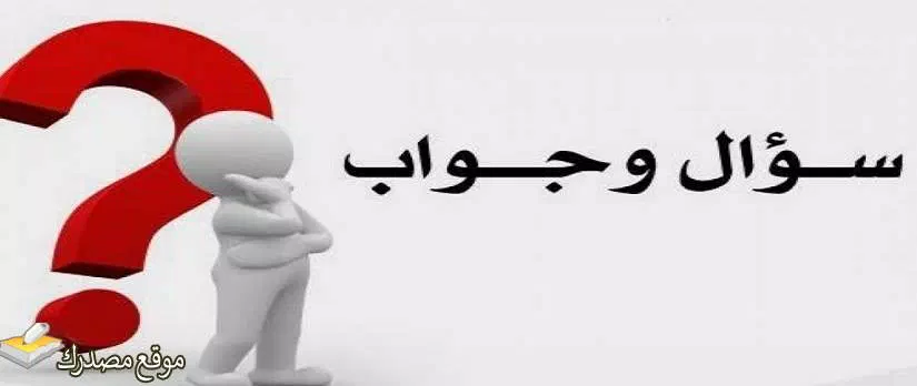 اسئلة صعبة عن الدول العربية