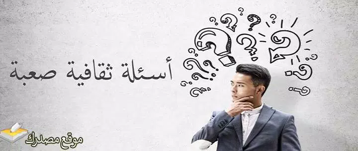 اسئلة صعبة في الدين والقران