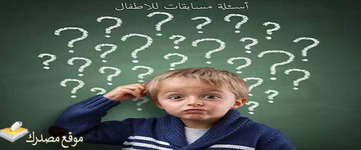 اسئلة عامة سهلة للأطفال