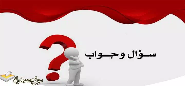 اسئلة عن القران الكريم