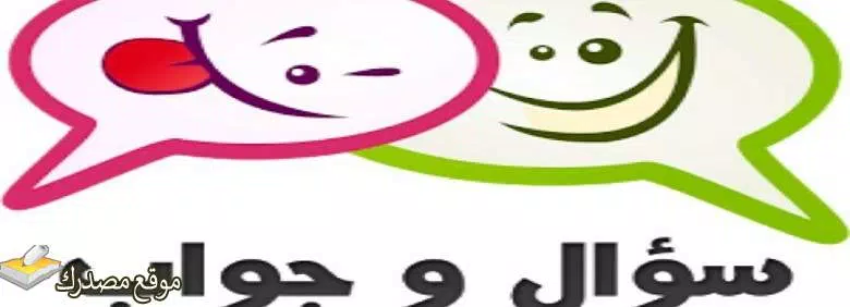 اسئلة محرجة للحبيب 18 2024 تعرف على الحبيب بشكل أفضل