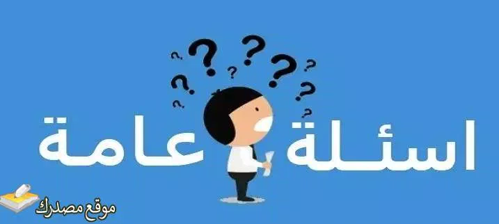 اسئله عامه للاذاعه المدرسية الابتدائية الاعدادية