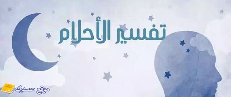 تفسير حلم القمل في الشعر للولد للعزباء والمتزوجة