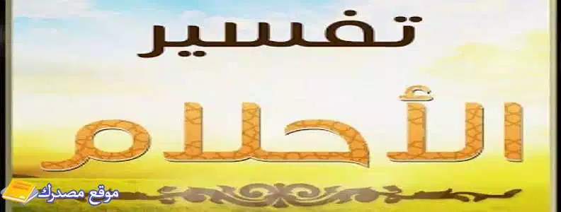 تفسير حلم الميت ينظر إلى الحي وهو صامت وحزين