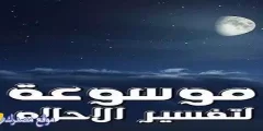 أهم 14 تفسير رؤية الترحيب فى المنام للعزباء والمتزوجة والرجل