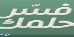 اليك 11 تفسير حلمت ان زوج اختي مات للعزباء والمتزوجة والرجل