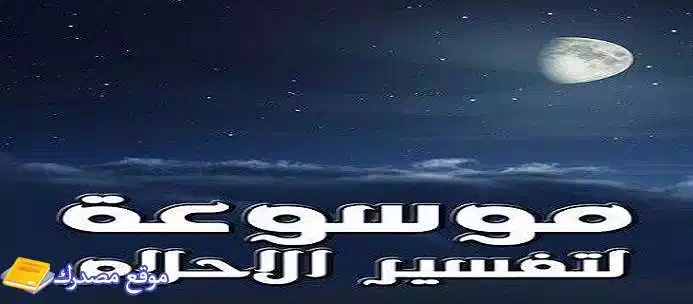 تفسير حلم الخيانة الزوجية في المنام