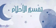 أبرز 12 تفسير حلم الورد والفل في المنام