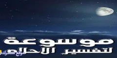 اليك 11 تفسير حلم النعامة ذات اللون الأبيض في المنام